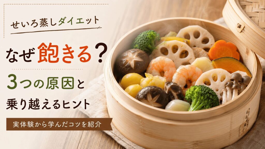 せいろ蒸しダイエットの効果は？2ヶ月で−3kgを達成した方法と飽きない続け方